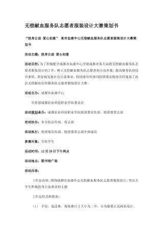 无偿献血服务队志愿者服装设计大赛活动策划书