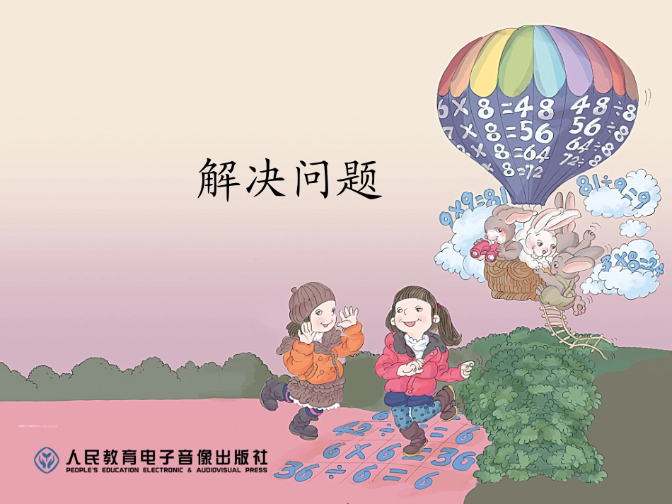 二年级数学第二单元解决问题_第2页