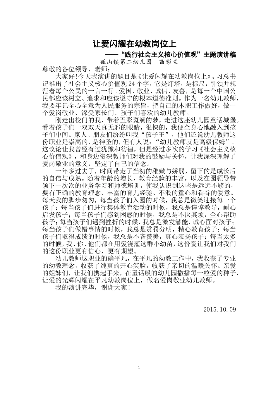 苗彩兰《让爱闪耀在幼教岗位上》_第1页