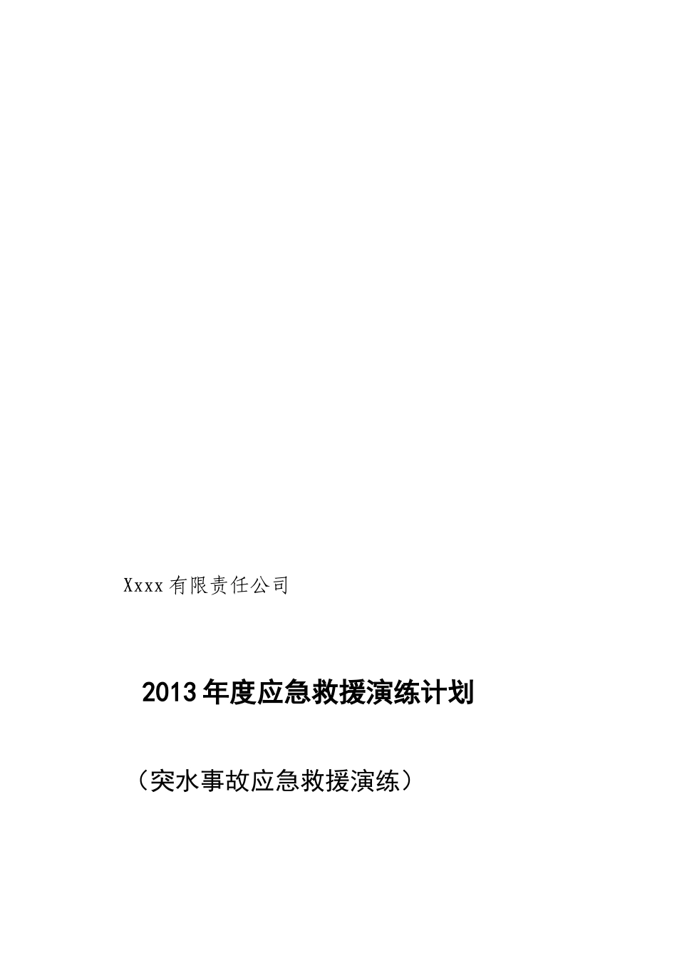 2013年度应急救援演练计划突水事故应急救援演练_第1页