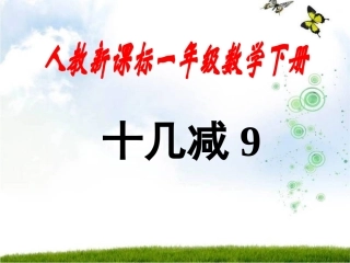 人教新课标数学一年级下册《十几减九-》PPT课件