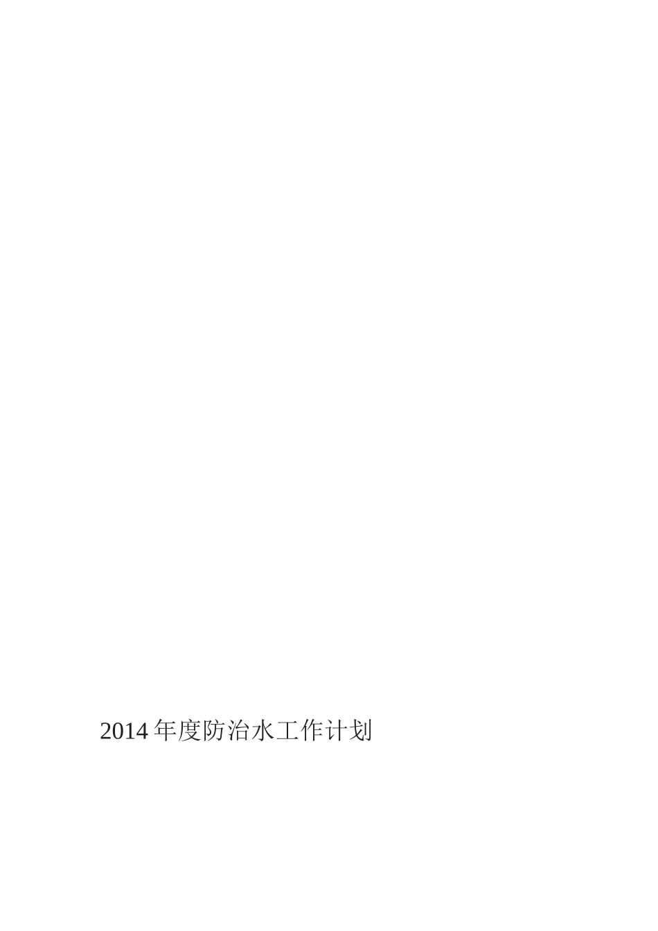 2014年度防治水计划_第1页