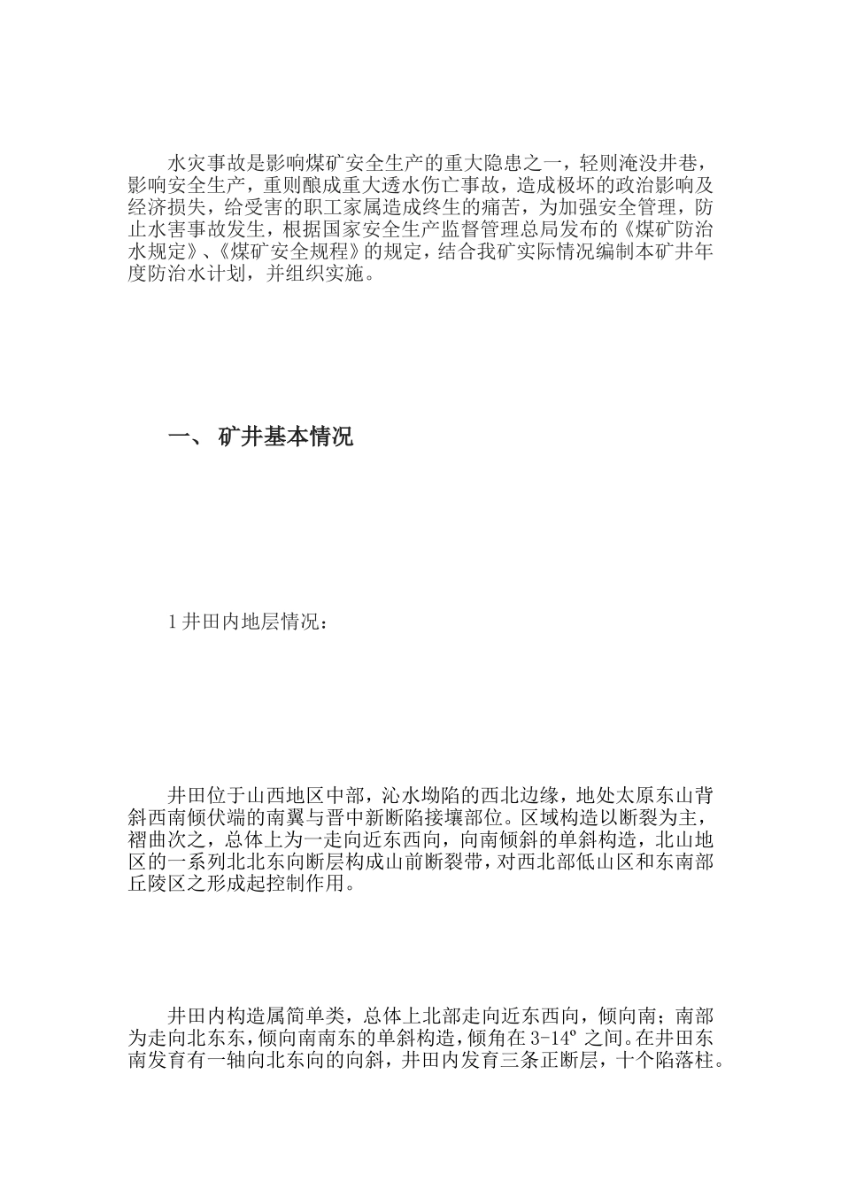 2014年度防治水计划_第2页