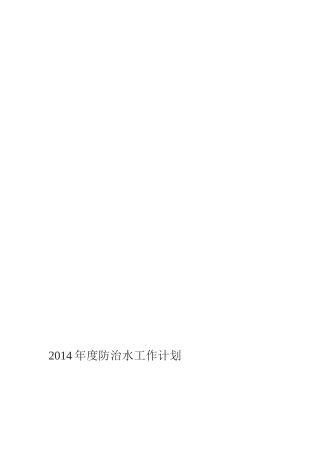 2014年度防治水计划