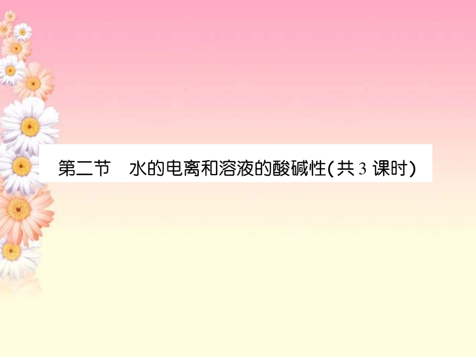 高中化学-3-2-1水的电离溶液的酸碱性与pH课件-新人教版选修4_第1页