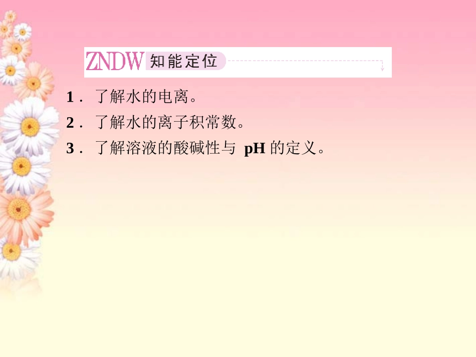 高中化学-3-2-1水的电离溶液的酸碱性与pH课件-新人教版选修4_第3页