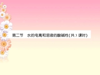 高中化学-3-2-1水的电离溶液的酸碱性与pH课件-新人教版选修4