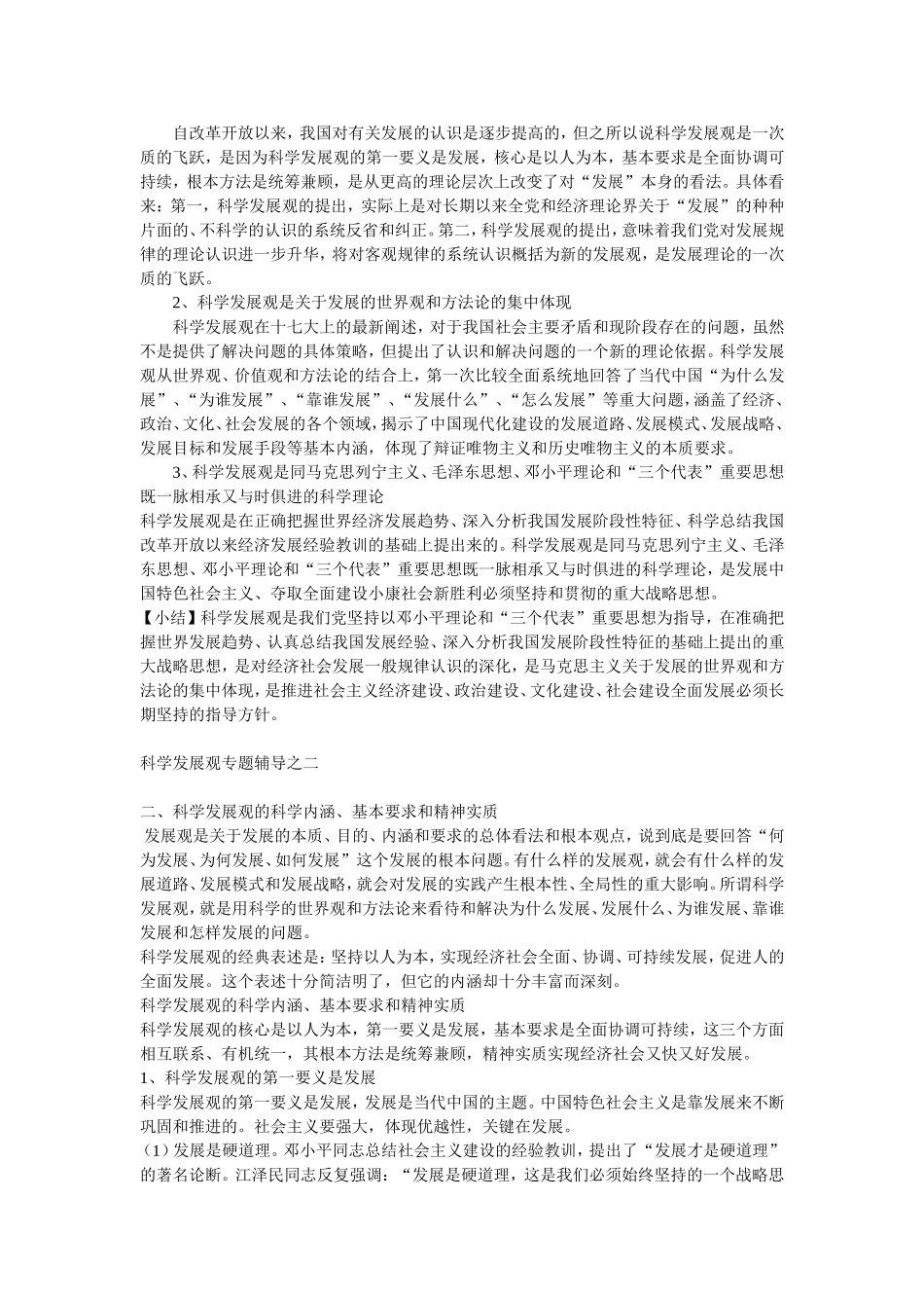 科学发展观的授课内容_第3页