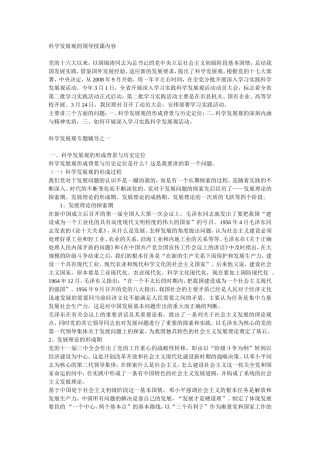 科学发展观的授课内容