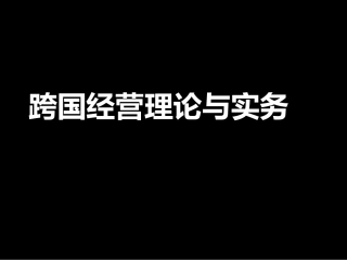 跨国经营理论与实务-第一章跨国公司概述