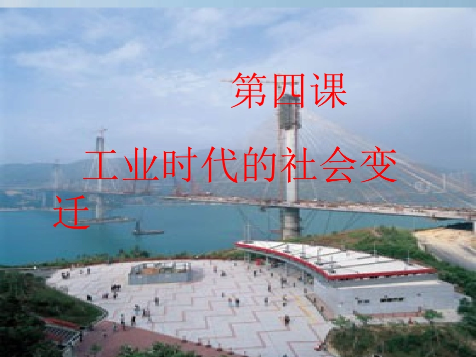 广西桂林灵川县第三中学八年级历史下册《第六单元-第四课-工业时代的社会变迁》课件-新人教版_第1页