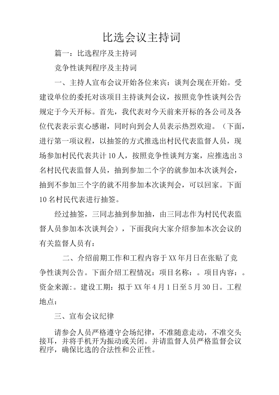 比选会议主持词_第1页