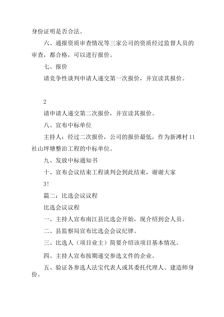 比选会议主持词_第3页