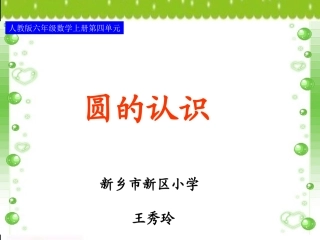 圆的认识新4新5.16