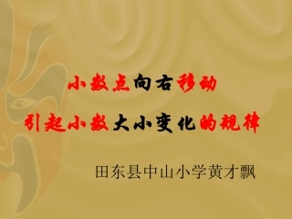 7.2小数点向右移动引起小数大小变化的规律