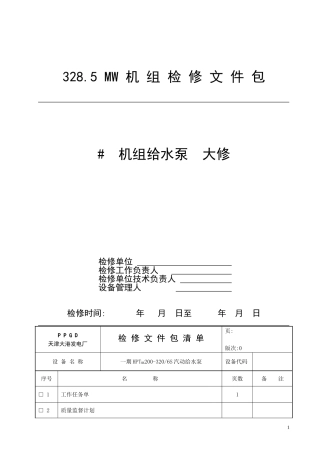 328.5-MW机组检修文件包(给水泵检修)