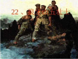 390《狼牙山五壮士》教学课件