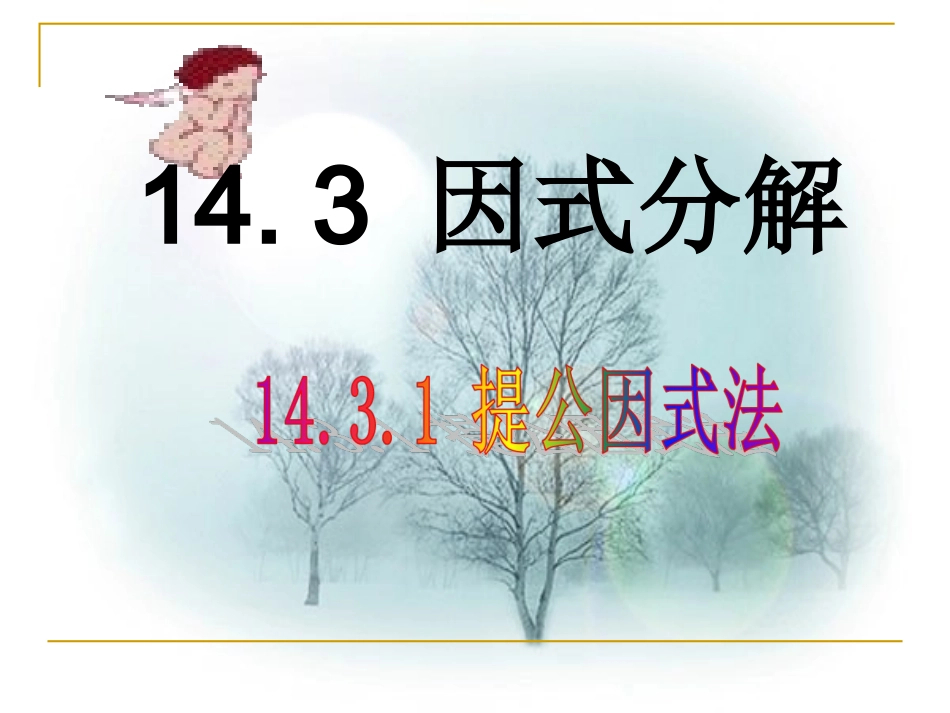14.3.1提取公因式法.3.1提公因式法1130_第1页