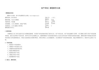 《资产评估》课程教学大纲
