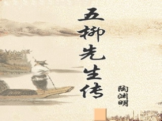 《五柳先生传》