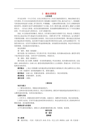 高中语文-5.柳永词两首示范教案-新人教版必修4
