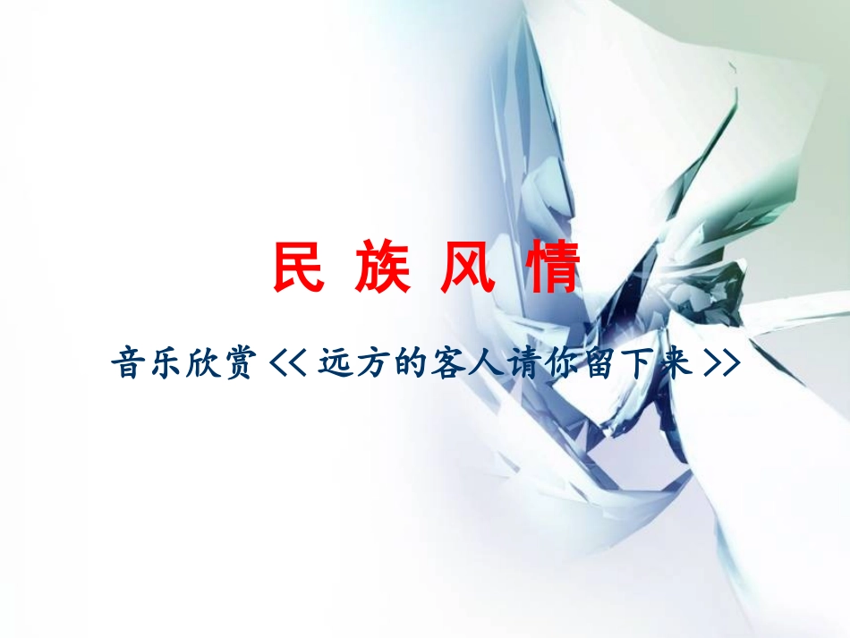 《远方的客人请你留下来》课件修改版_第2页