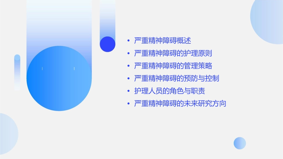 严重精神障碍管理护理课件1_第2页