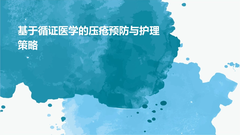 基于循证医学的压疮预防与护理策略_第1页