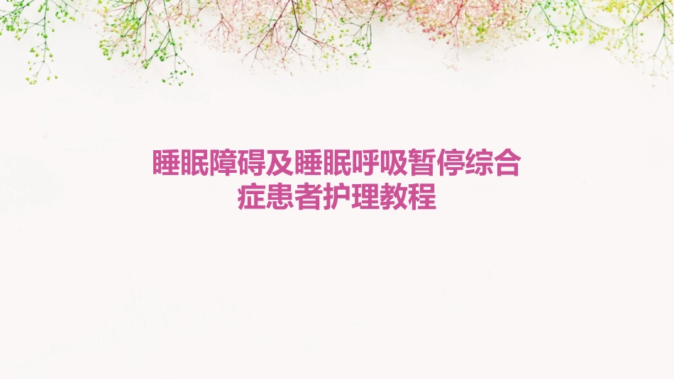 睡眠障碍及睡眠呼吸暂停综合症患者护理教程_第1页