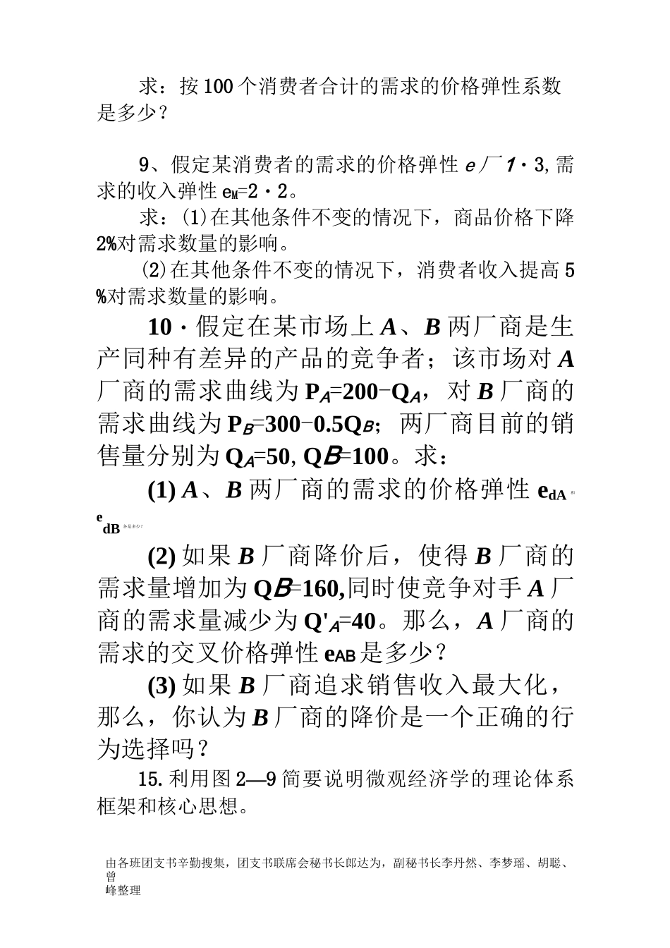 需求供给弹性 习题_第3页