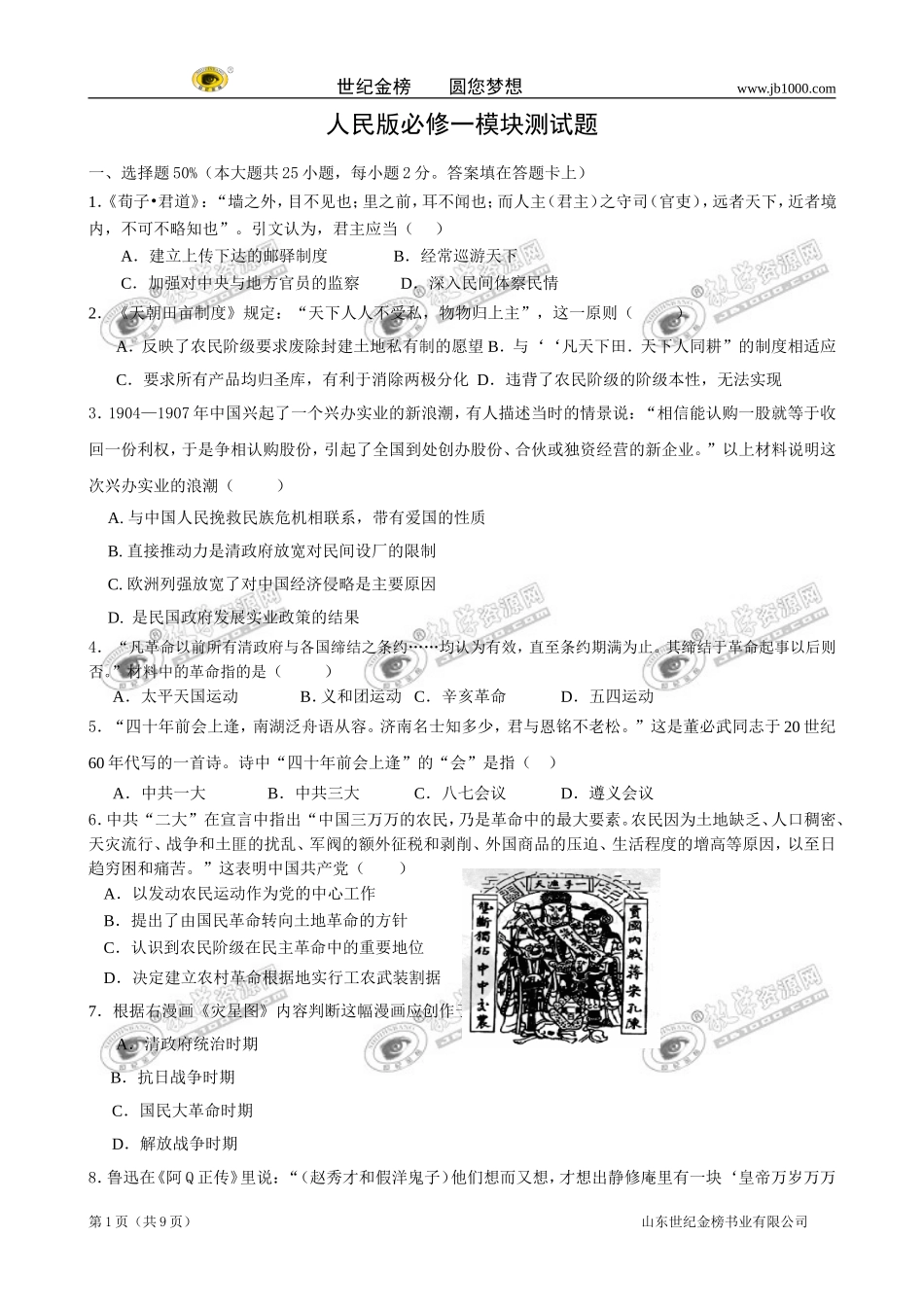 历史：人民版必修一模块测试题_第1页