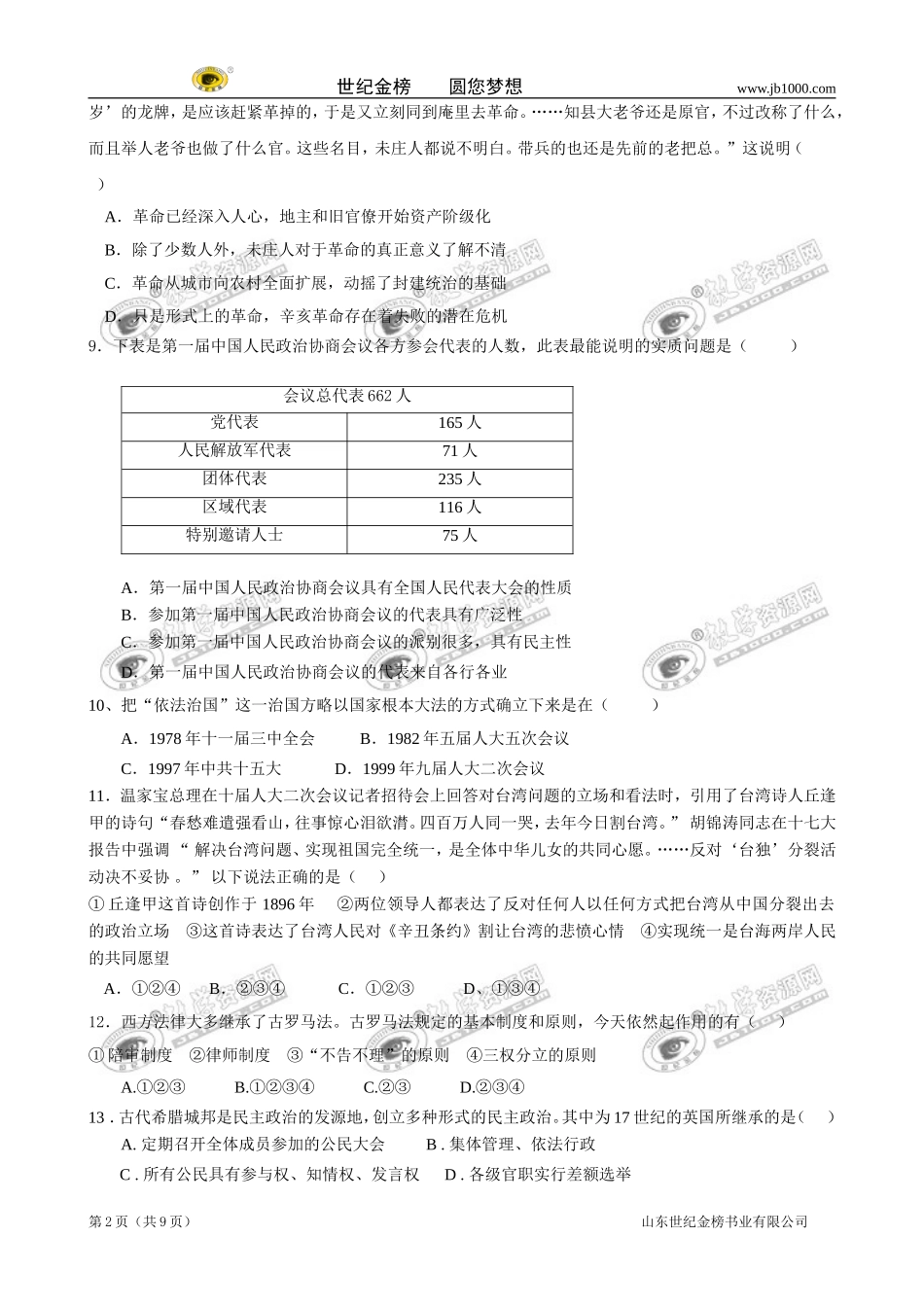 历史：人民版必修一模块测试题_第2页