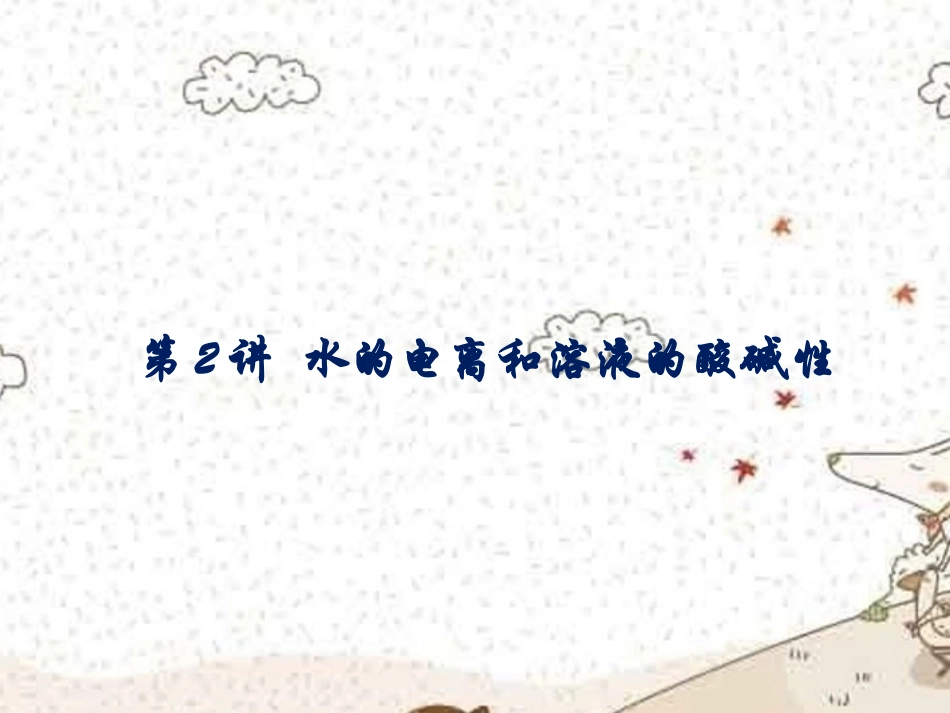 浙江省瓯海区三溪中学高二化学《水的电离和溶液的酸碱性》课件-新人教版_第1页