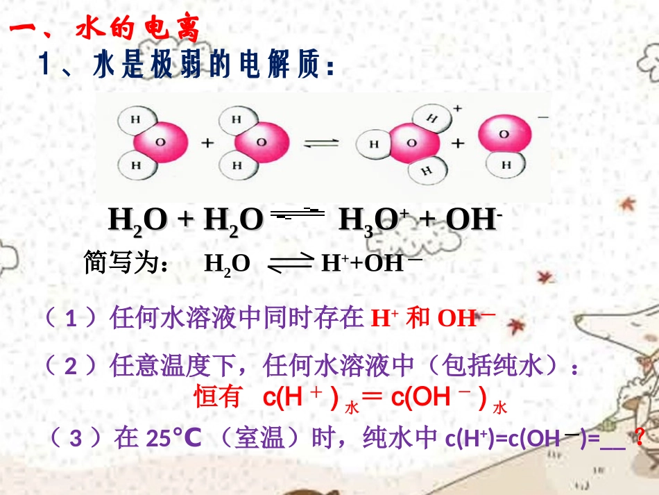 浙江省瓯海区三溪中学高二化学《水的电离和溶液的酸碱性》课件-新人教版_第3页