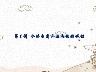 浙江省瓯海区三溪中学高二化学《水的电离和溶液的酸碱性》课件-新人教版