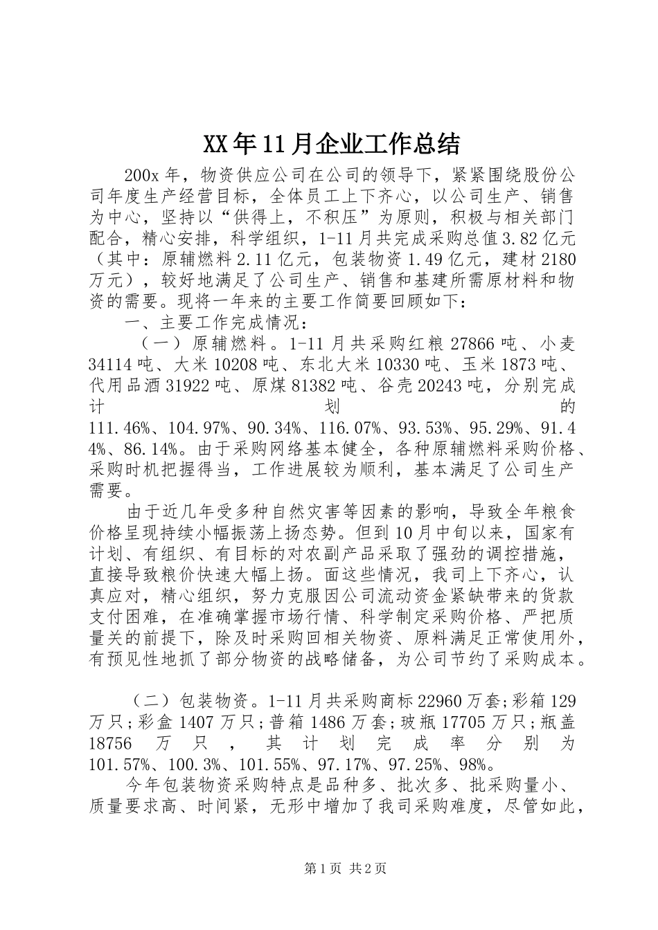 XX年11月企业工作总结_第1页