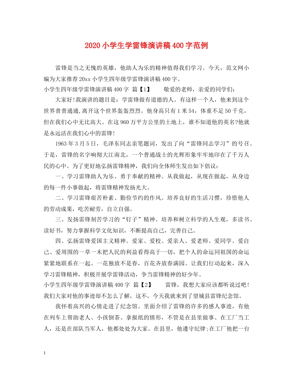 2024小学生学雷锋演讲稿400字范例 _第1页
