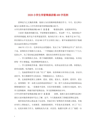 2024小学生学雷锋演讲稿400字范例 