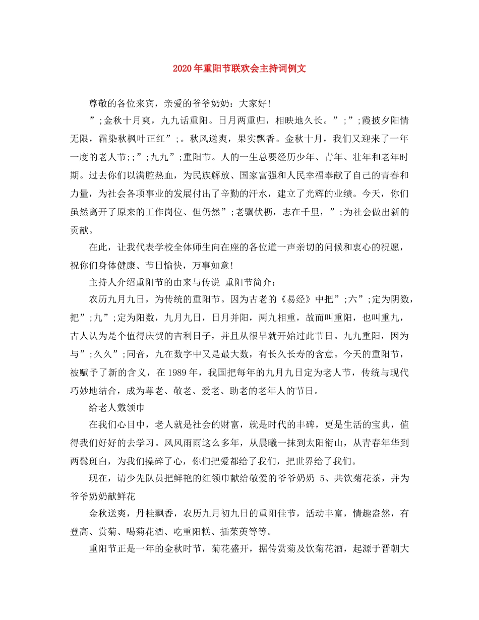 2024年重阳节联欢会主持词例文 _第1页