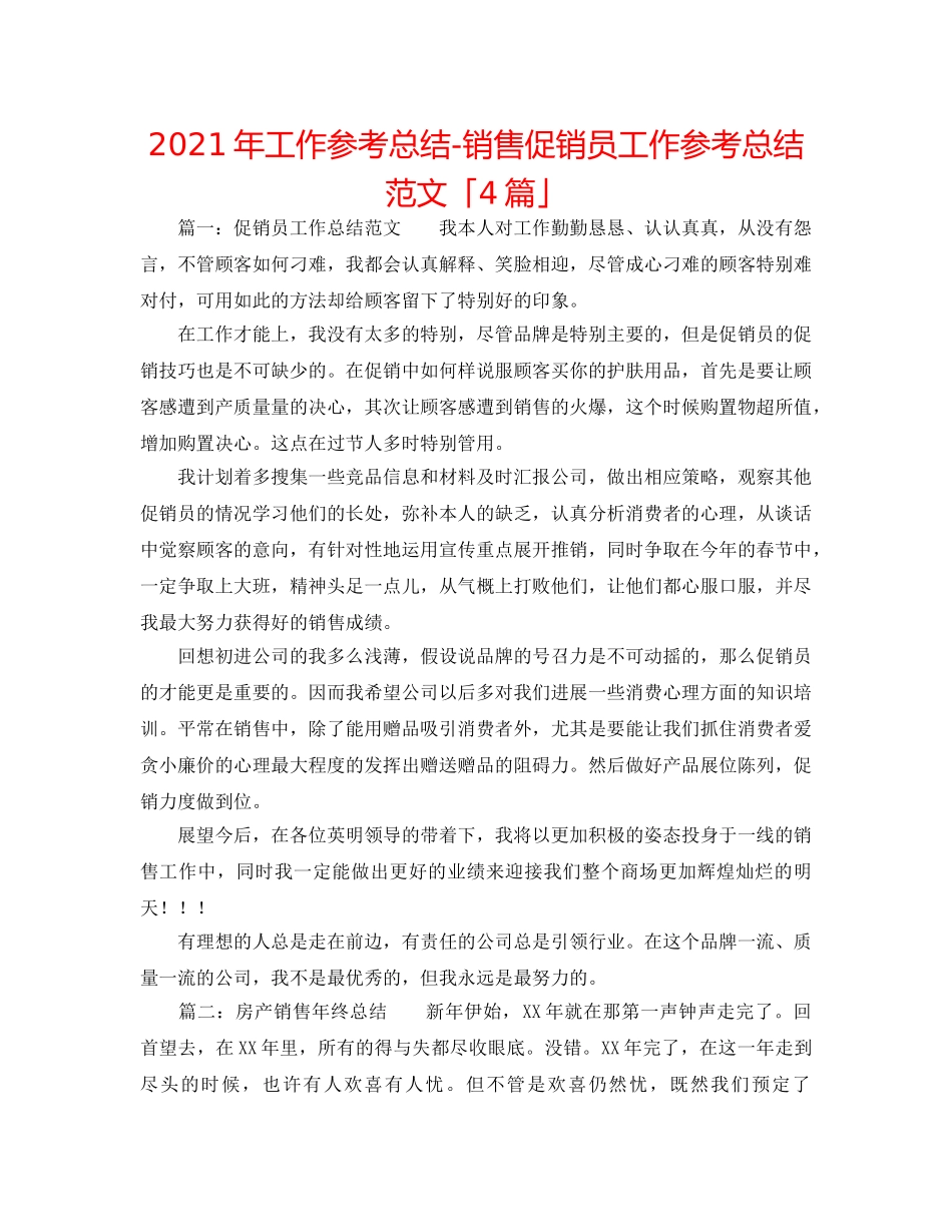 2024年工作参考总结-销售促销员工作参考总结范文「4篇」 _第1页