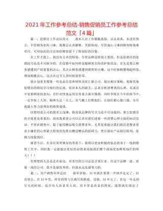 2024年工作参考总结-销售促销员工作参考总结范文「4篇」 