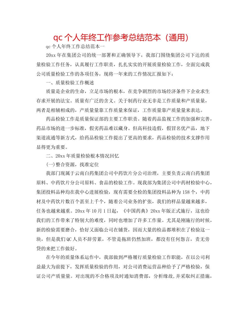 qc个人年终工作参考总结范本（通用） _第1页