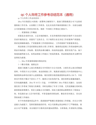 qc个人年终工作参考总结范本（通用） 