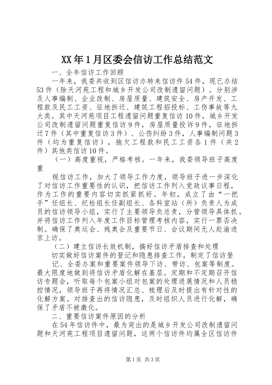 XX年1月区委会信访工作总结范文_第1页