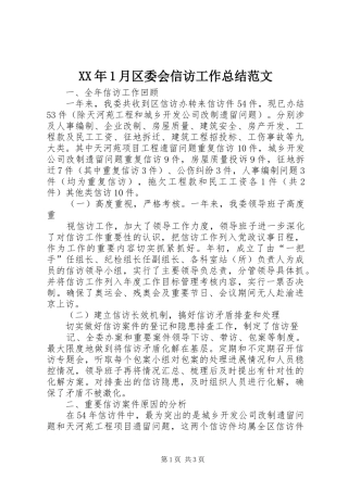 XX年1月区委会信访工作总结范文