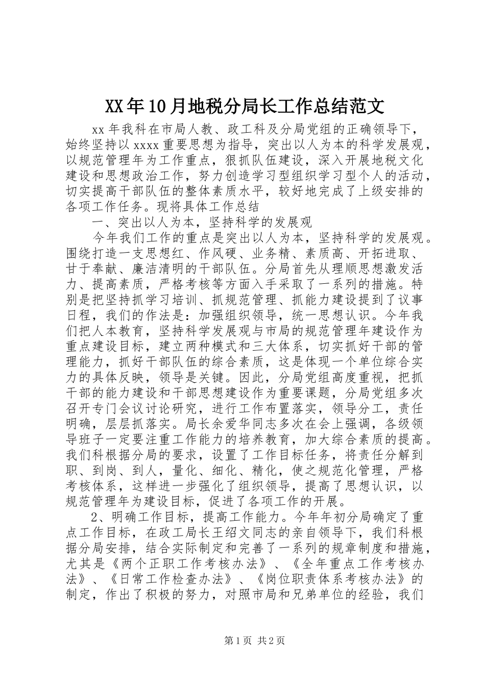 XX年10月地税分局长工作总结范文_第1页