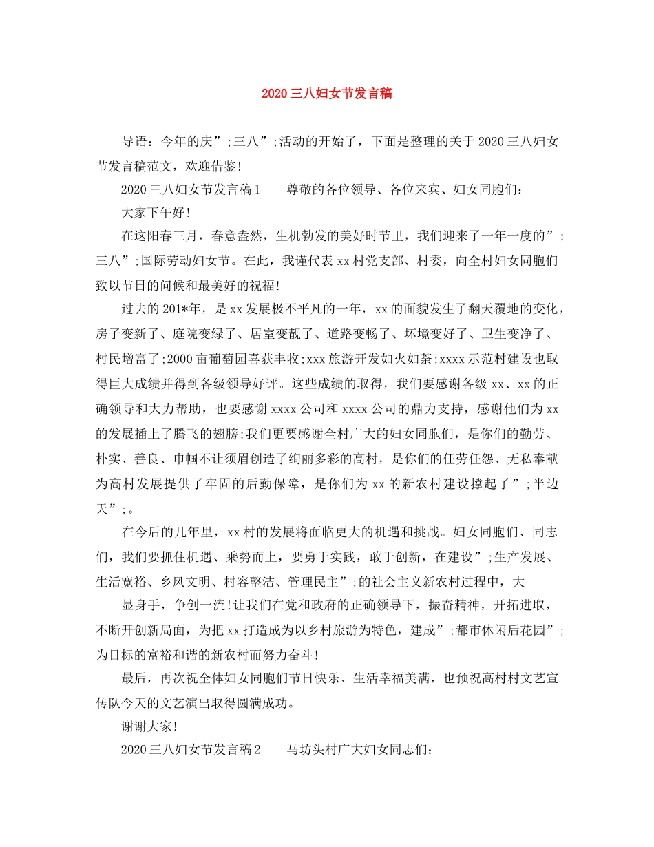 2024三八妇女节发言稿 _第1页