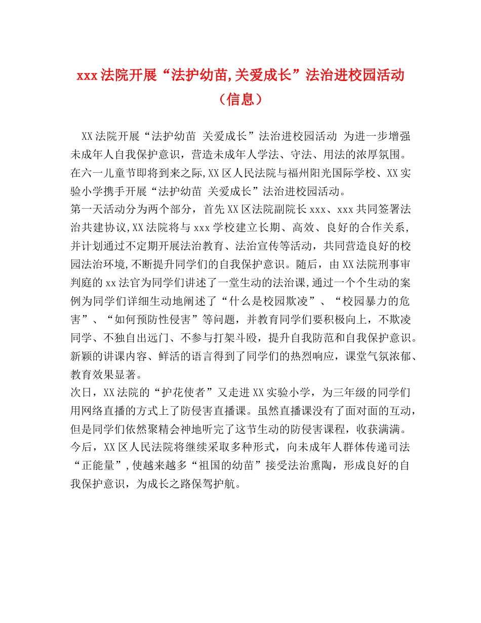 xxx法院开展“法护幼苗,关爱成长”法治进校园活动（信息） _第1页