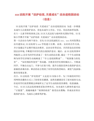 xxx法院开展“法护幼苗,关爱成长”法治进校园活动（信息） 