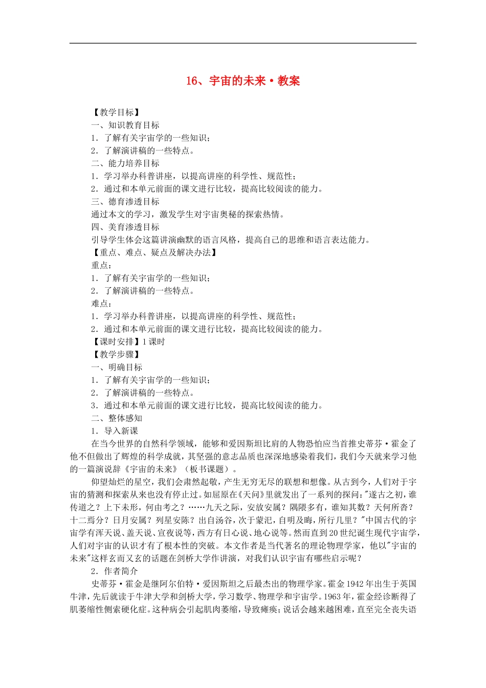 河南省新乡市获嘉县高二语文教案-16-宇宙的未来-必修5_第1页